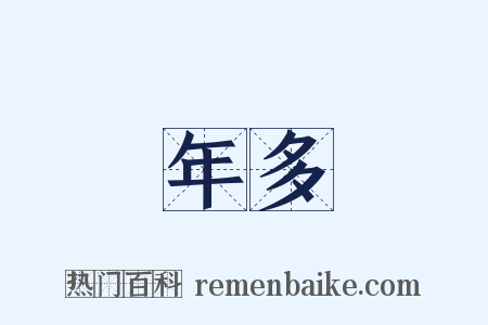 年多是什么意思的图片